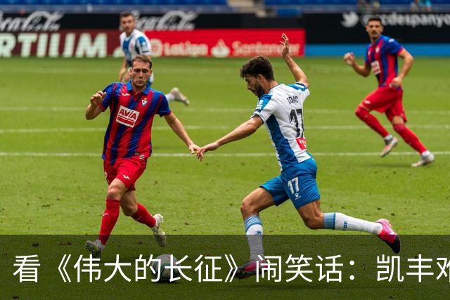 看《伟大的长征》闹笑话：凯丰难道是蒋经国？