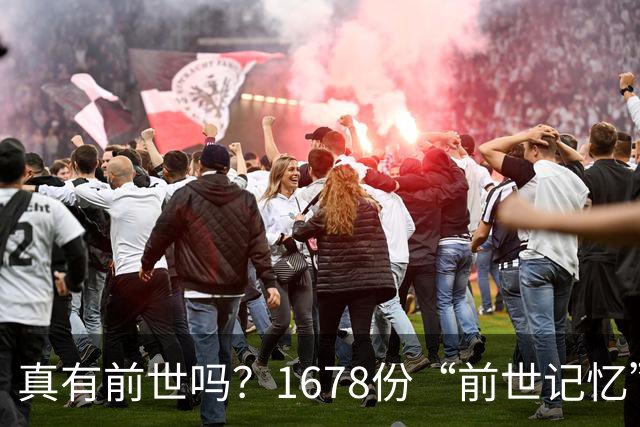 真有前世吗？1678份“前世记忆”报告，竟藏着一个诡异的时间差