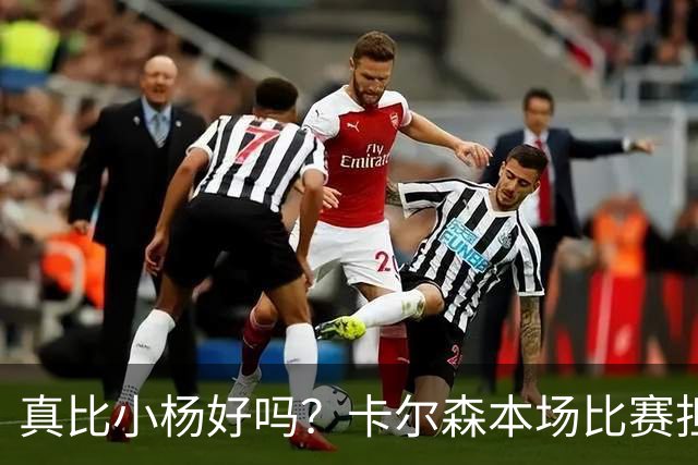 真比小杨好吗？卡尔森本场比赛担任第二中锋，12分钟2分3失误