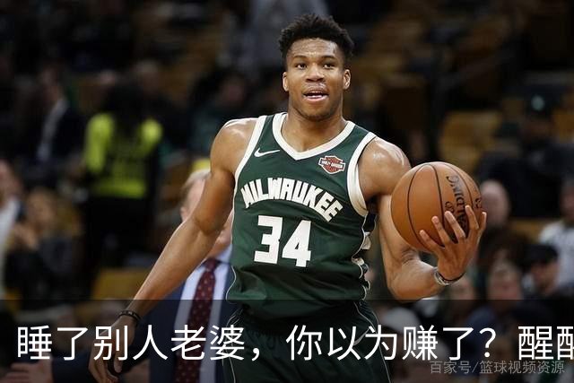 睡了别人老婆，你以为赚了？醒醒吧，这3个代价你根本承受不起！
