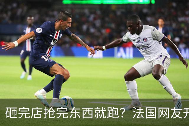 砸完店抢完东西就跑？法国网友开始截图抓人，720万次围观后，麻烦来了