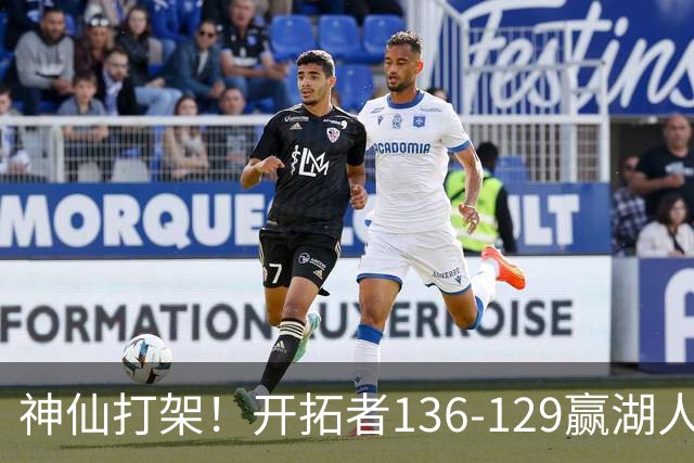 神仙打架！开拓者136-129赢湖人，3连胜！东契奇空砍41+9！一战看清5个事实：莫兰特悔过自新