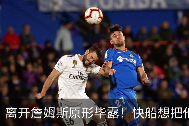 离开詹姆斯原形毕露！快船想把他用成小卡、场均10+6湖人没看走眼