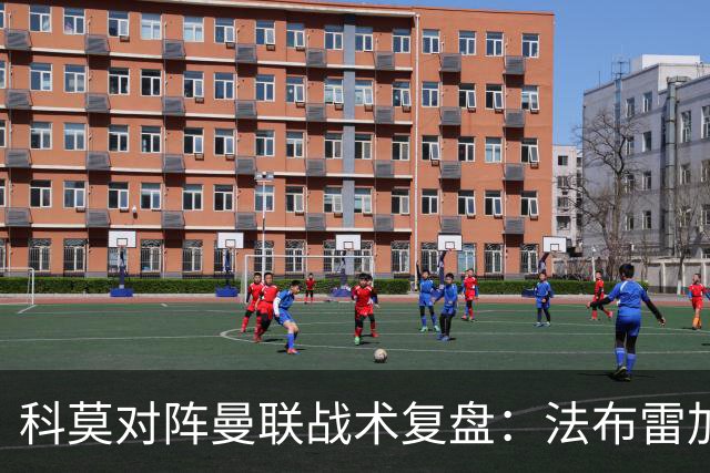 科莫对阵曼联战术复盘：法布雷加斯力压卡里克，帕斯掌控全局