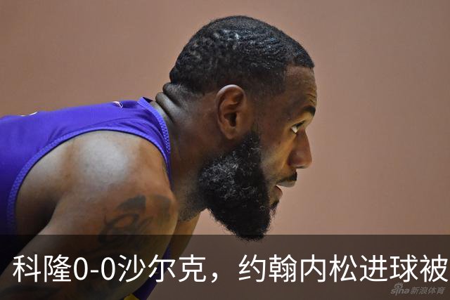 科隆0-0沙尔克，约翰内松进球被吹，阿达穆头球造险