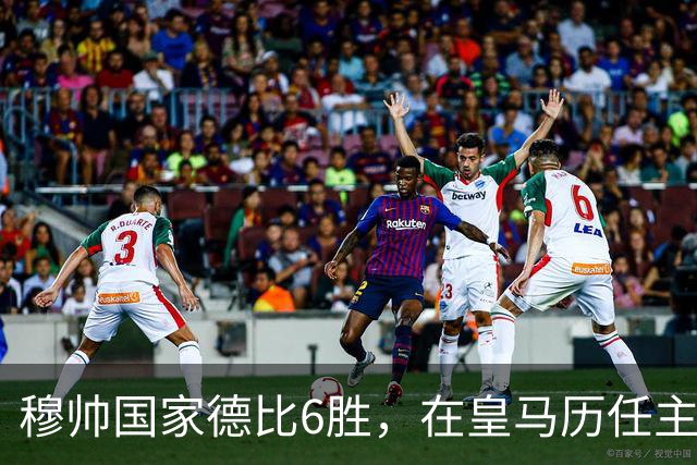 穆帅国家德比6胜，在皇马历任主帅中并列第三