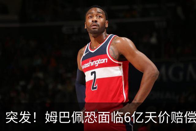 突发！姆巴佩恐面临6亿天价赔偿