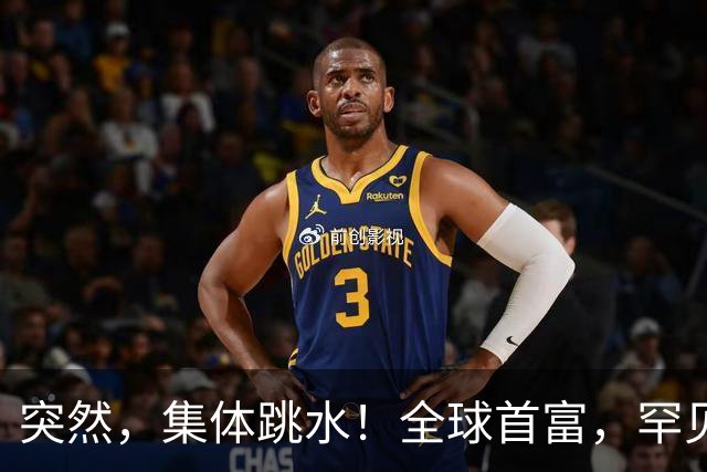 突然，集体跳水！全球首富，罕见“唱空”