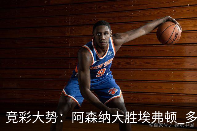 竞彩大势：阿森纳大胜埃弗顿 多特主场完胜