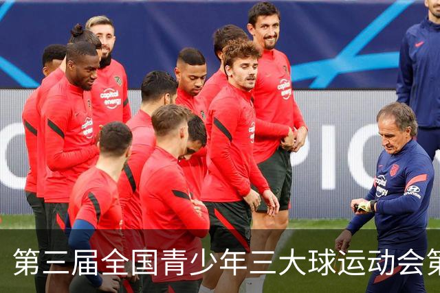 第三届全国青少年三大球运动会第六比赛日赛果出炉