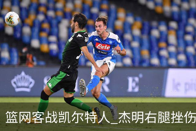 篮网客战凯尔特人 杰明右腿挫伤本场不会回归