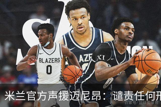 米兰官方声援迈尼昂：谴责任何形式的种族主义和歧视