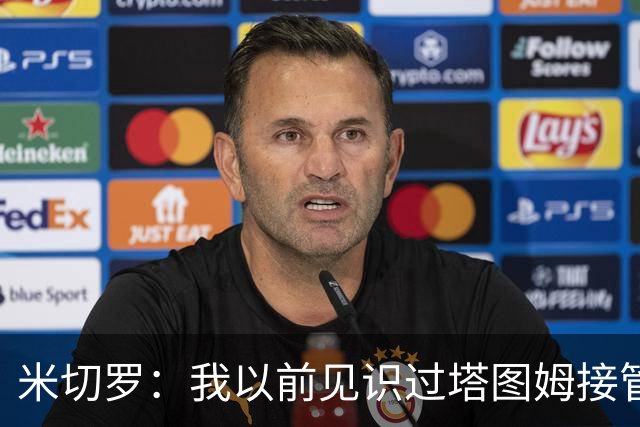 米切罗：我以前见识过塔图姆接管比赛 作为队友看起来更叹为观止