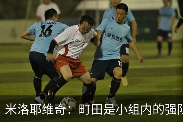 米洛耶维奇：町田是小组内的强队，申花会全力以赴争取胜利