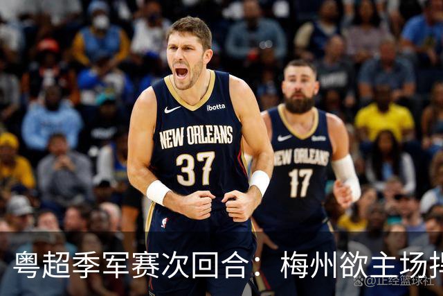 粤超季军赛次回合：梅州欲主场捍卫荣誉，广州能否绝地翻盘？