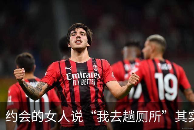 约会的女人说“我去趟厕所”其实是给你暗示，别傻傻不知道