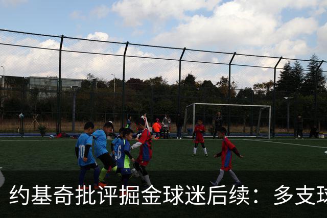约基奇批评掘金球迷后续：多支球队密切关注 或影响明夏续约