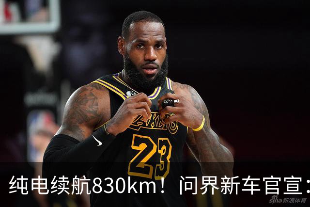 纯电续航830km！问界新车官宣：10月28日即将上市