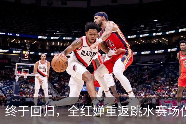 终于回归，全红婵重返跳水赛场仅3天，陈芋汐因一举动口碑飙升