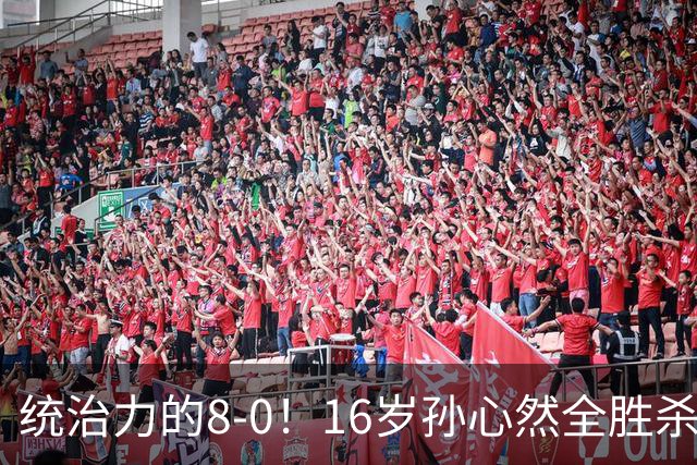 统治力的8-0！16岁孙心然全胜杀进年终决赛，争冠时间+对手全出炉