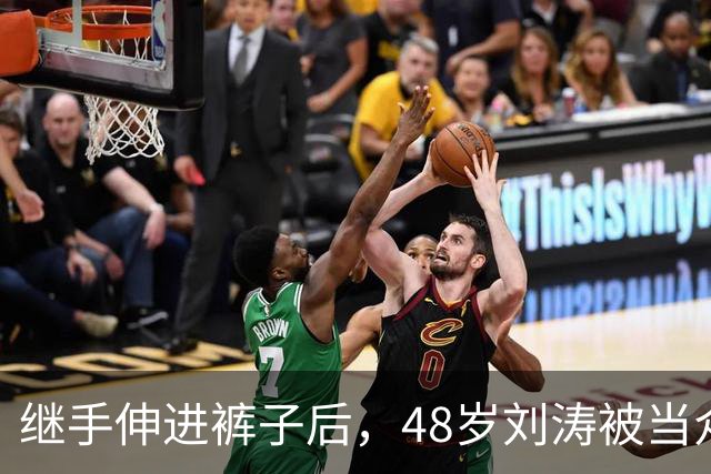 继手伸进裤子后，48岁刘涛被当众摸胸，全程赔笑不敢怒，多人遭殃