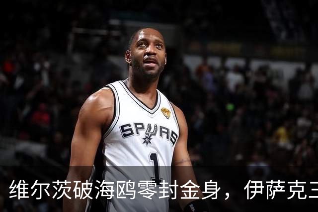 维尔茨破海鸥零封金身，伊萨克三连斩，利物浦2-0复仇布莱顿