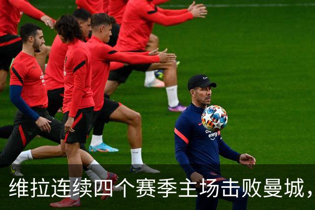 维拉连续四个赛季主场击败曼城，送对手本赛季英超首败