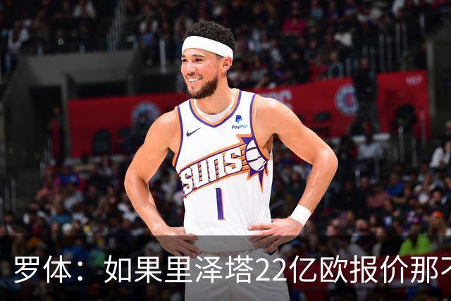 罗体：如果里泽塔22亿欧报价那不勒斯属实，那德佬拒绝是错误