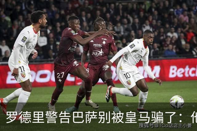 罗德里警告巴萨别被皇马骗了：他们骗不了我