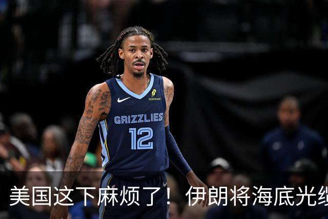 美国这下麻烦了！伊朗将海底光缆摆上台面，逼美国付出天价代价