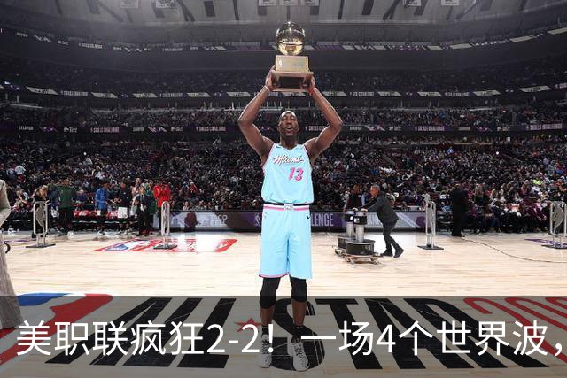 美职联疯狂2-2！一场4个世界波，梅西2场0进球，苏亚雷斯破门