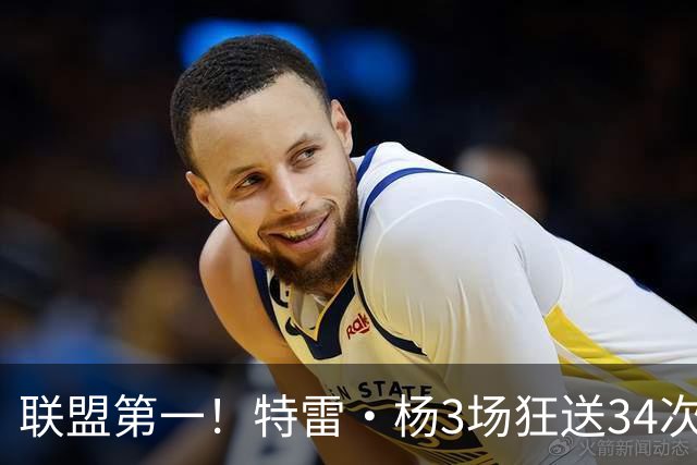 联盟第一！特雷·杨3场狂送34次助攻，追平沃尔纪录，奇才这次真赚了？