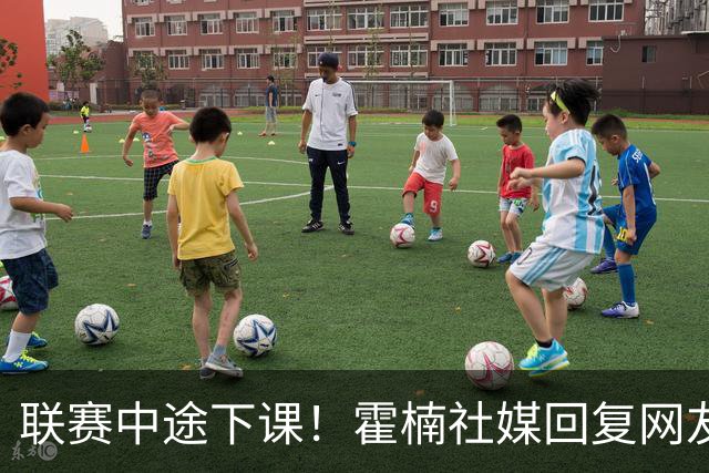 联赛中途下课！霍楠社媒回复网友：有很多话想说 ，但一句说不出来