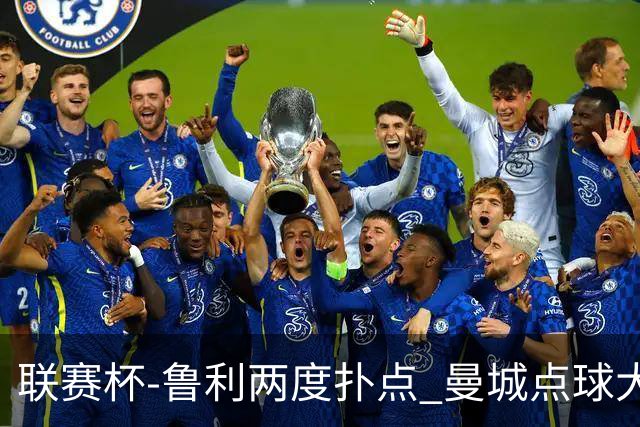 联赛杯-鲁利两度扑点 曼城点球大战总分6-5布莱顿晋级