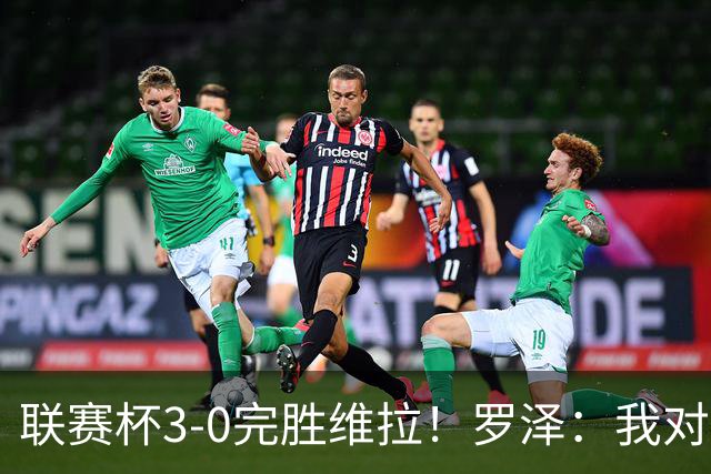 联赛杯3-0完胜维拉！罗泽：我对结果很满意，伯恩茅斯配得上赢球