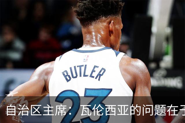 自治区主席：瓦伦西亚的问题在于林荣福，投资者多少并非关键