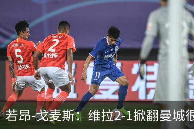 若昂-戈麦斯：维拉2-1掀翻曼城很特别