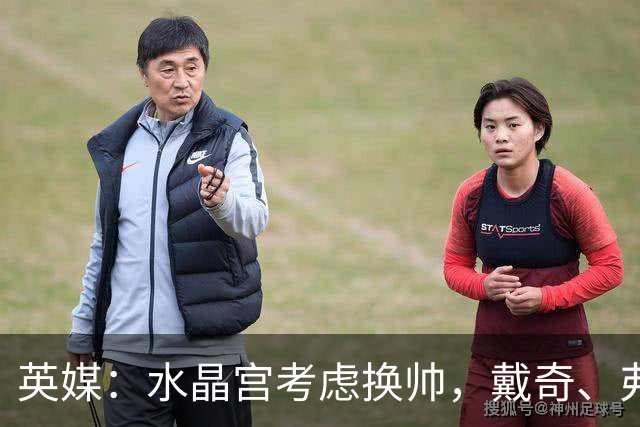 英媒：水晶宫考虑换帅，戴奇、弗兰克、维托尔-佩雷拉成候选