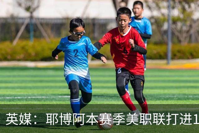 英媒：耶博阿本赛季美职联打进18球，引英超和欧洲球队关注