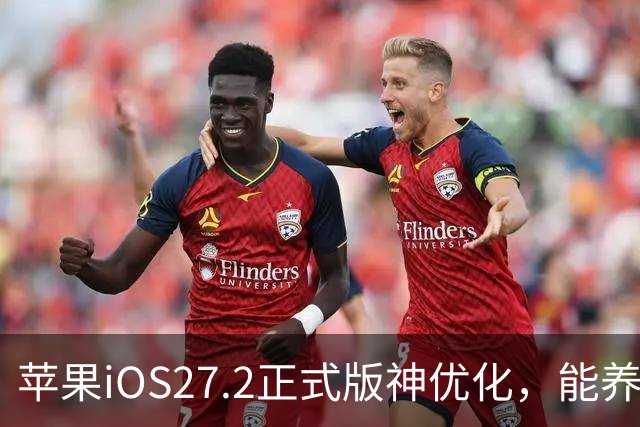 苹果iOS27.2正式版神优化，能养老，建议都升级
