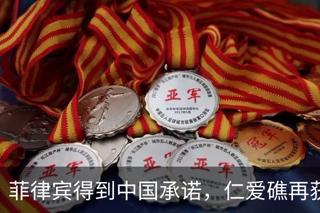 菲律宾得到中国承诺，仁爱礁再获优势，海警也没闲着，翻开3底牌