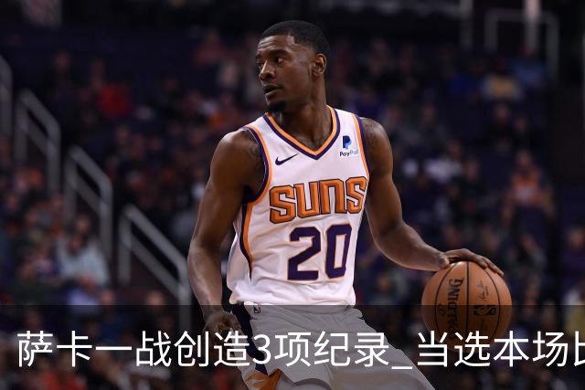 萨卡一战创造3项纪录 当选本场比赛最佳球员
