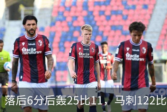 落后6分后轰25比11，马刺122比106取首胜