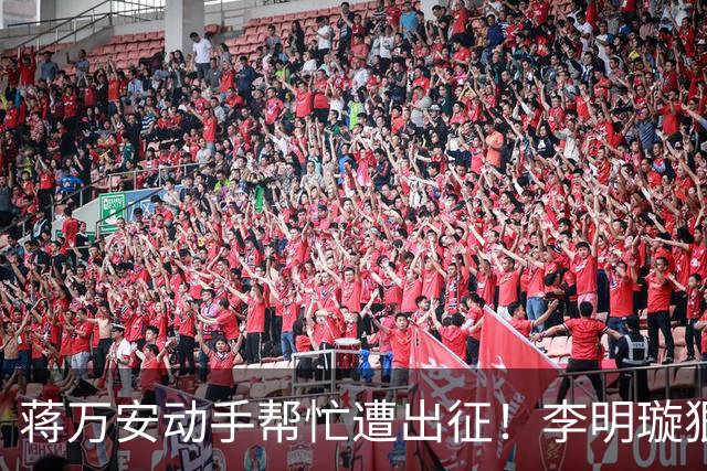 蒋万安动手帮忙遭出征！李明璇狠酸：不然要像侨委会开生日趴？