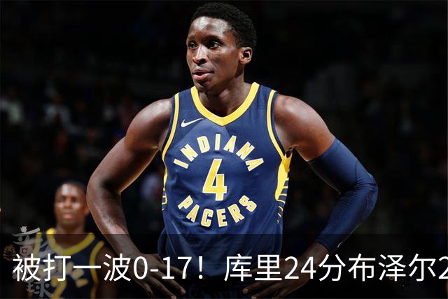 被打一波0-17！库里24分布泽尔25+13 勇士遭灰熊逆转