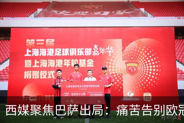 西媒聚焦巴萨出局：痛苦告别欧冠 掉入了地狱