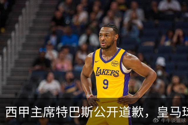西甲主席特巴斯公开道歉，皇马球迷不满其态度软弱，皇马官方将表态