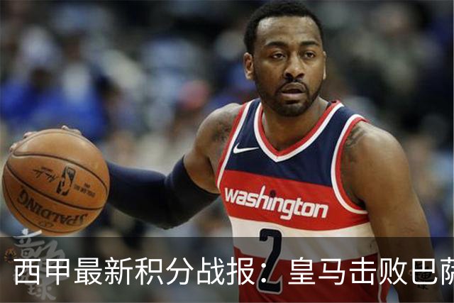 西甲最新积分战报：皇马击败巴萨，毕尔巴鄂竞技制造惨案，皇家社会险胜