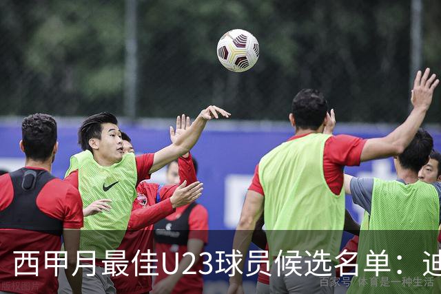 西甲月最佳U23球员候选名单：迪奥曼德入选