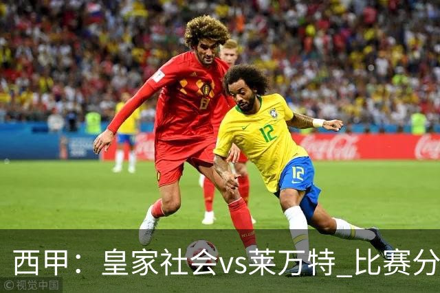 西甲：皇家社会vs莱万特 比赛分析